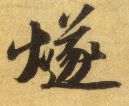 行书 燧