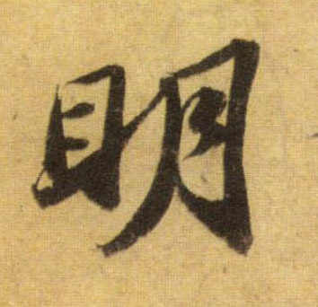 行书 明