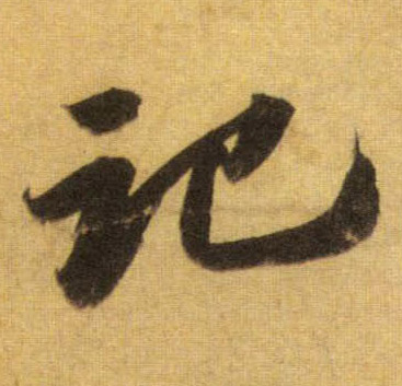 行书 记