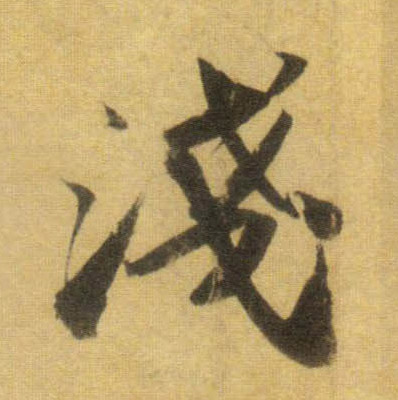 行书 浅