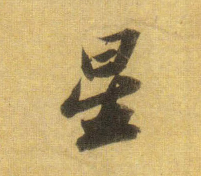 行书 星
