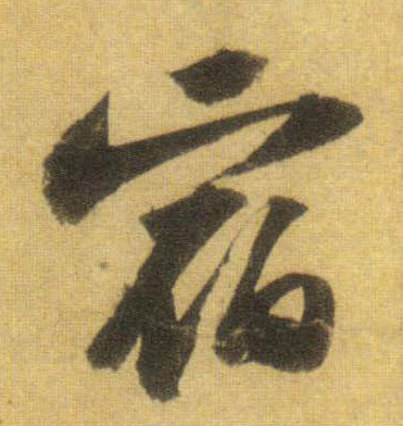 行书 宿