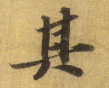 行书 其