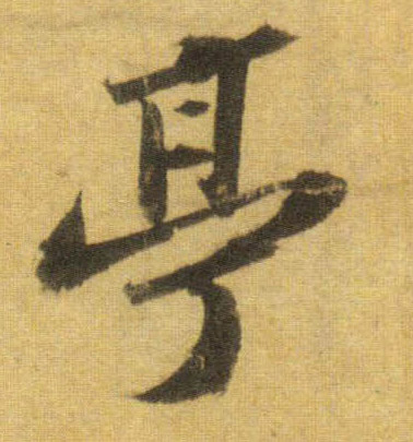 行书 亭
