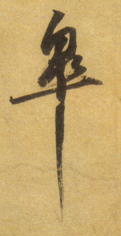 行书 皋