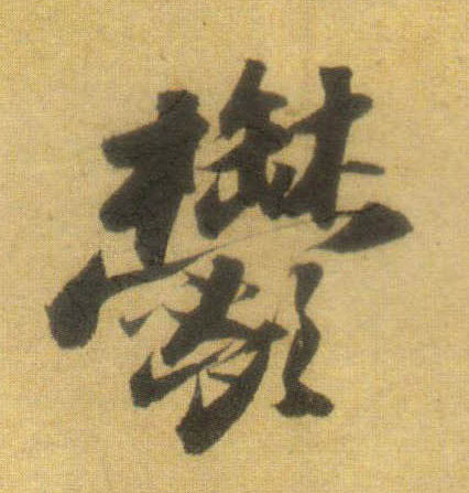 行书 郁