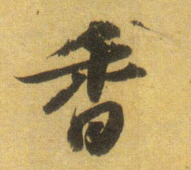 行书 香