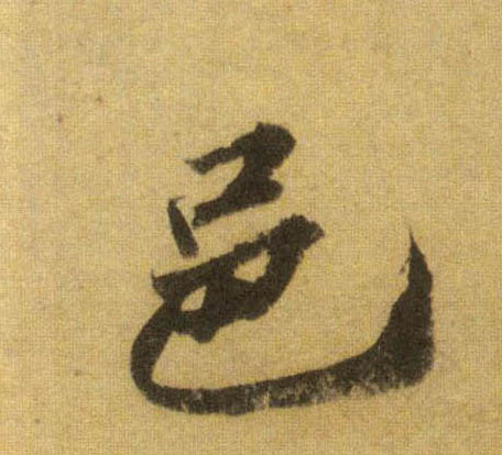 行书 邑
