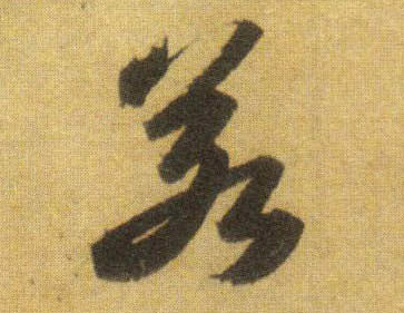 行书 若