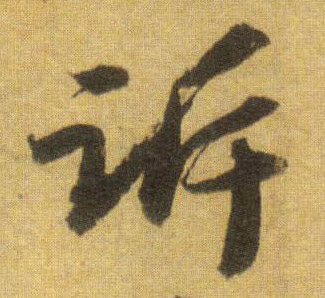 行书 诉