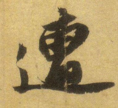 行书 遭