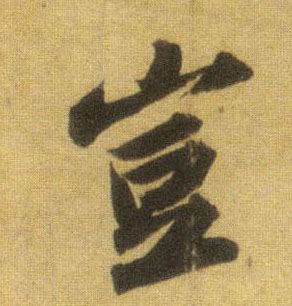 行书 岂