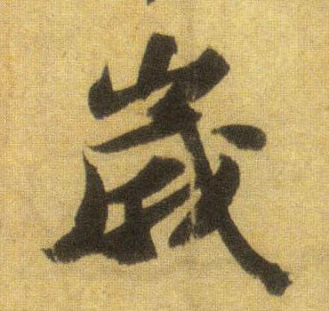 行书 岁