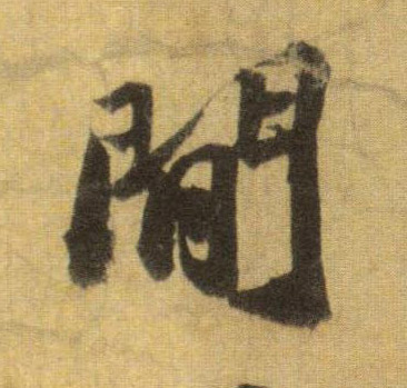 行书 间