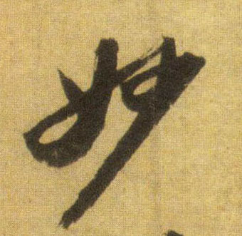 行书 妙