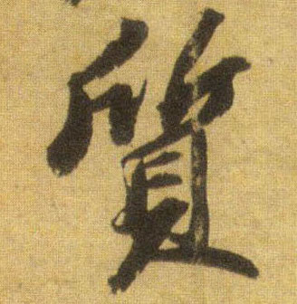 行书 质