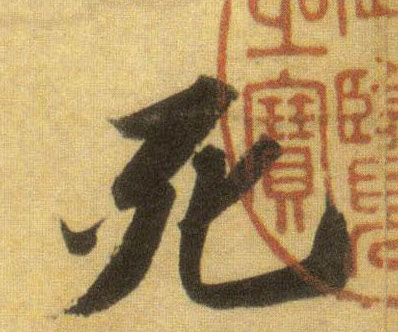 行书 死