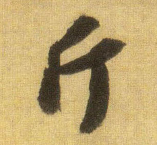 行书 斤