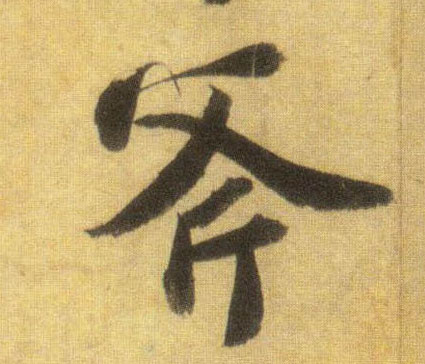 行书 斧