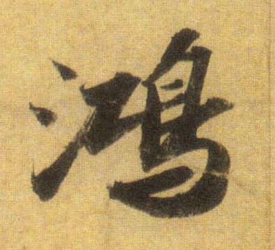 行书 鸿