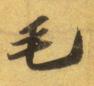 行书 毛