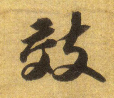 行书 效