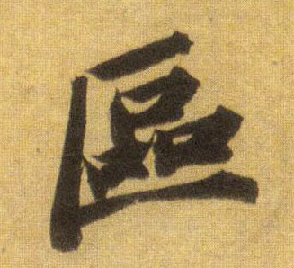 行书 区
