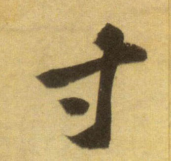 行书 寸