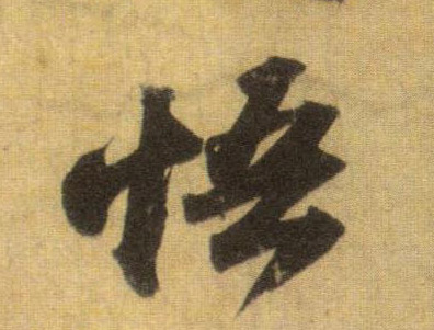 行书 悟