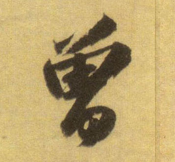 行书 曾