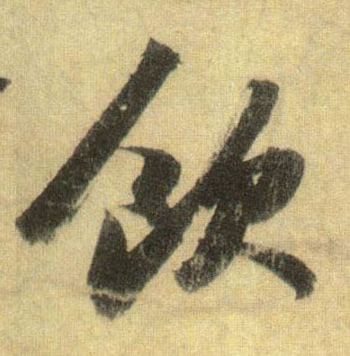 行书 饮