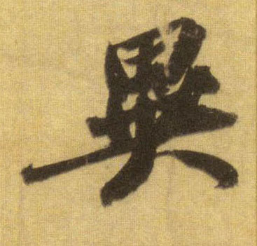 行书 异