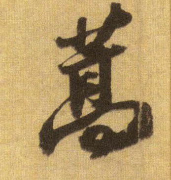行书 蒿