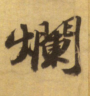 行书 烂