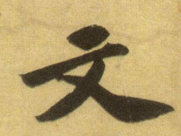 行书 文