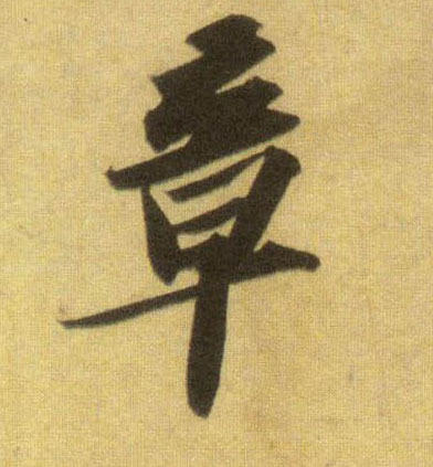 行书 章