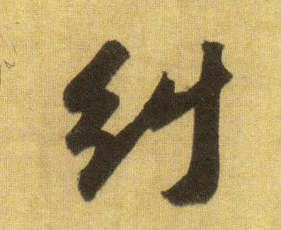 行书 纠