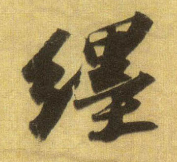 行书 缠