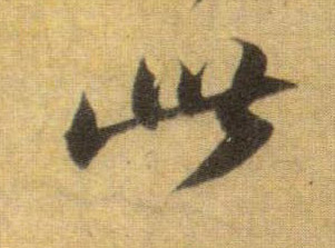 行书 此