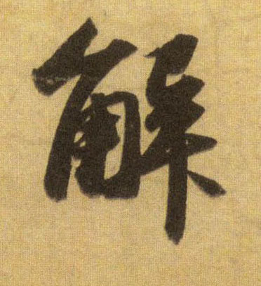 行书 解