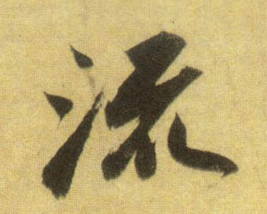行书 流