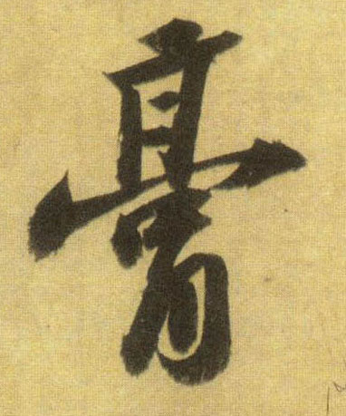行书 膏