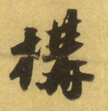 行书 构