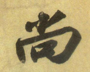 行书 尚