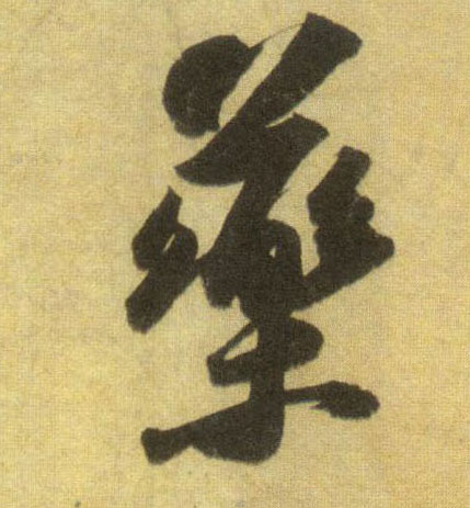 行书 药