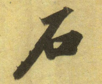 行书 石