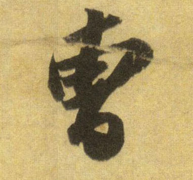 行书 曹