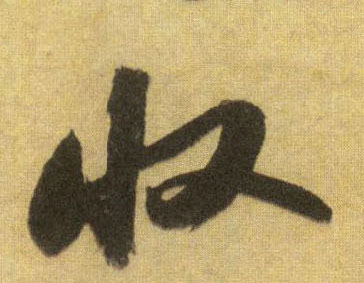 行书 收