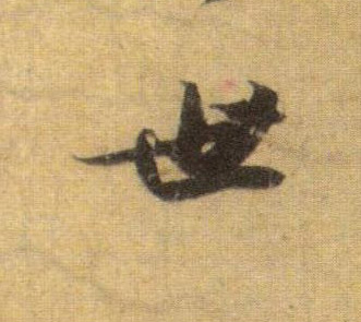 行书 世