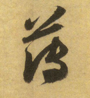 行书 薄